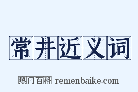 常井近义词是什么意思的图片